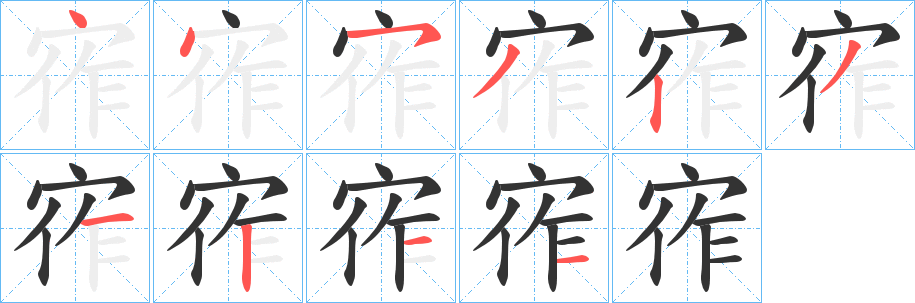 宱字笔顺步骤