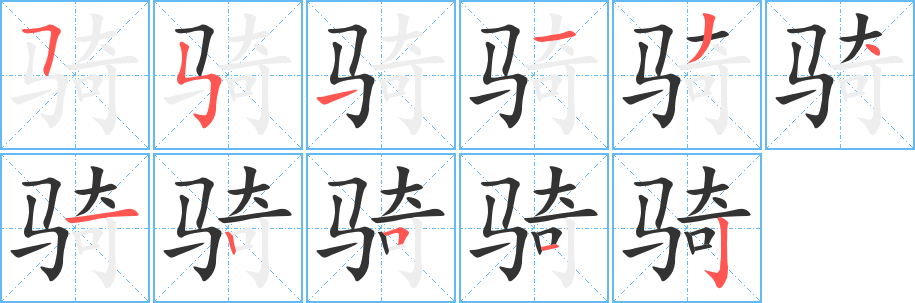 骑字完整笔顺步骤图