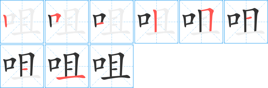 咀字完整笔顺步骤图