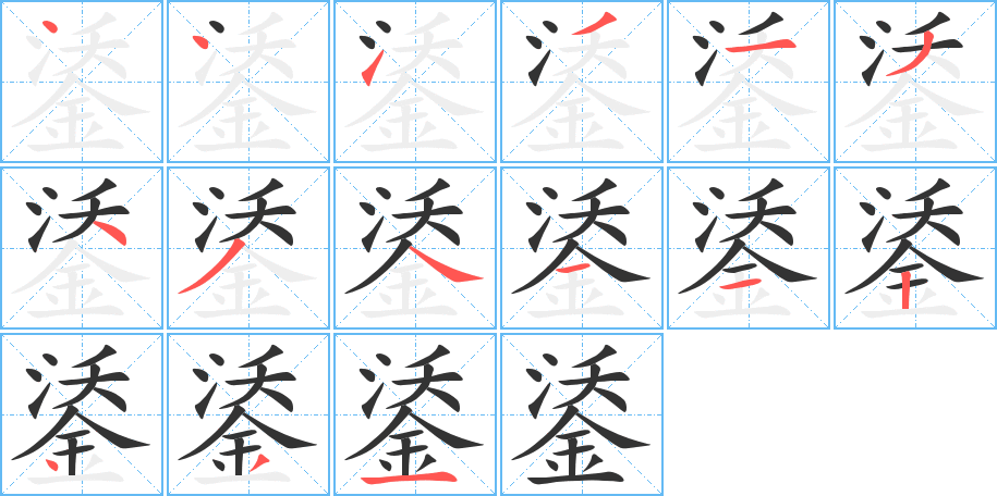 鋈字完整笔顺步骤图