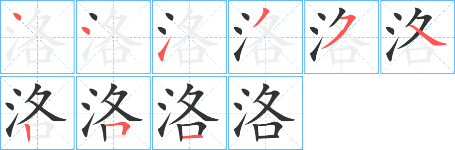 洛字完整笔顺步骤图