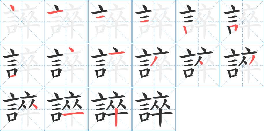誶字完整笔顺步骤图