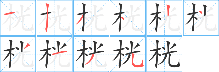 桄字完整笔顺步骤图