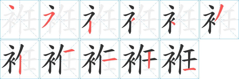 袵字笔顺步骤
