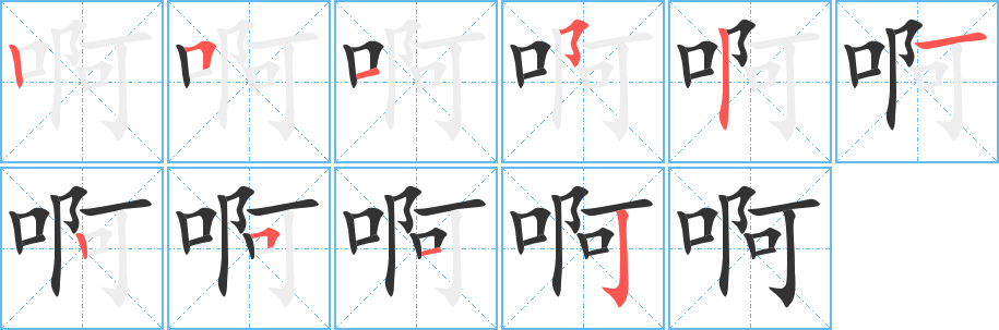 啊字完整笔顺步骤图