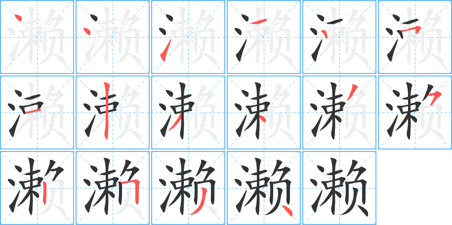 濑字完整笔顺步骤图