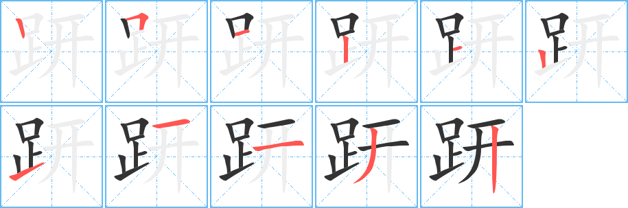 趼字完整笔顺步骤图