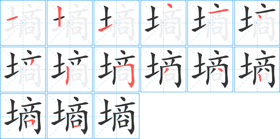 墒字完整笔顺步骤图