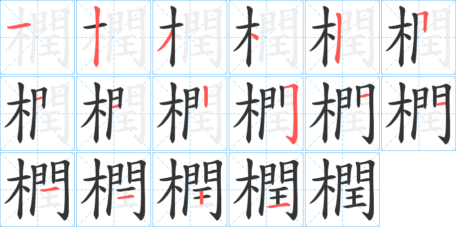 橍字完整笔顺步骤图