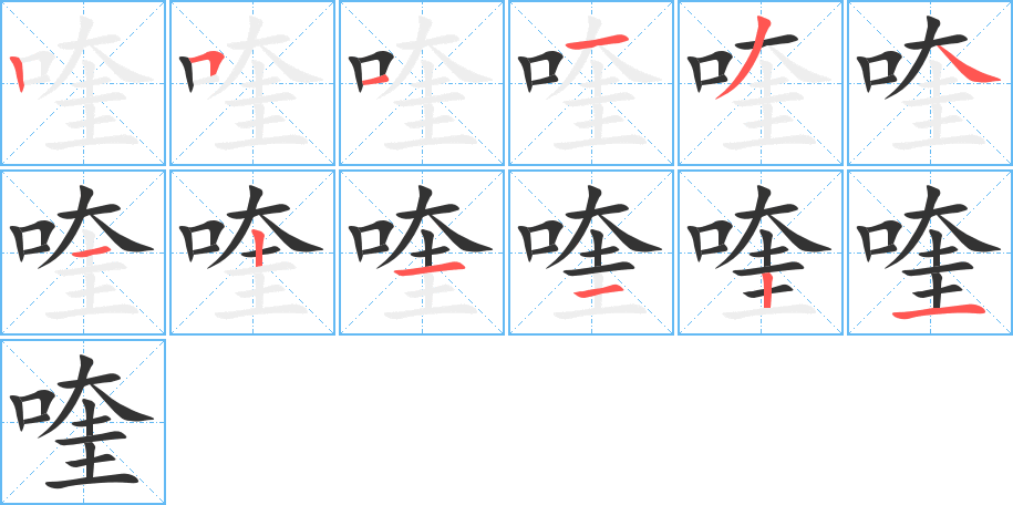 喹字完整笔顺步骤图
