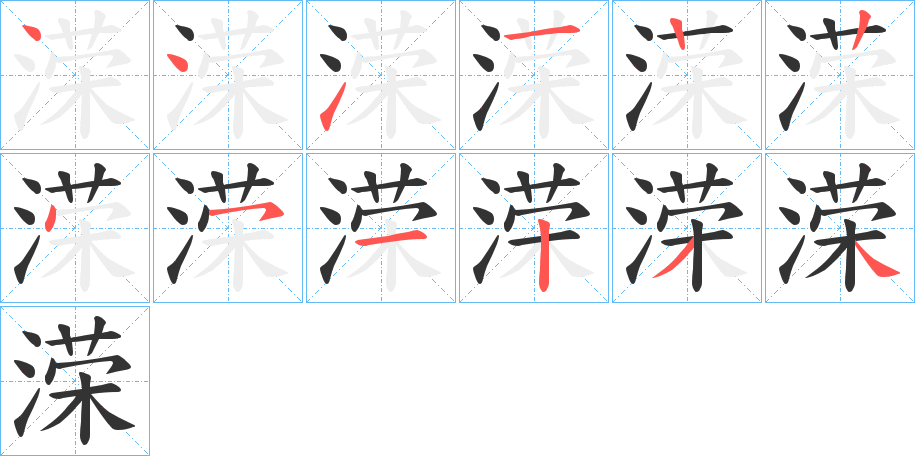 溁字笔顺步骤