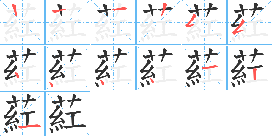 葒字笔顺步骤