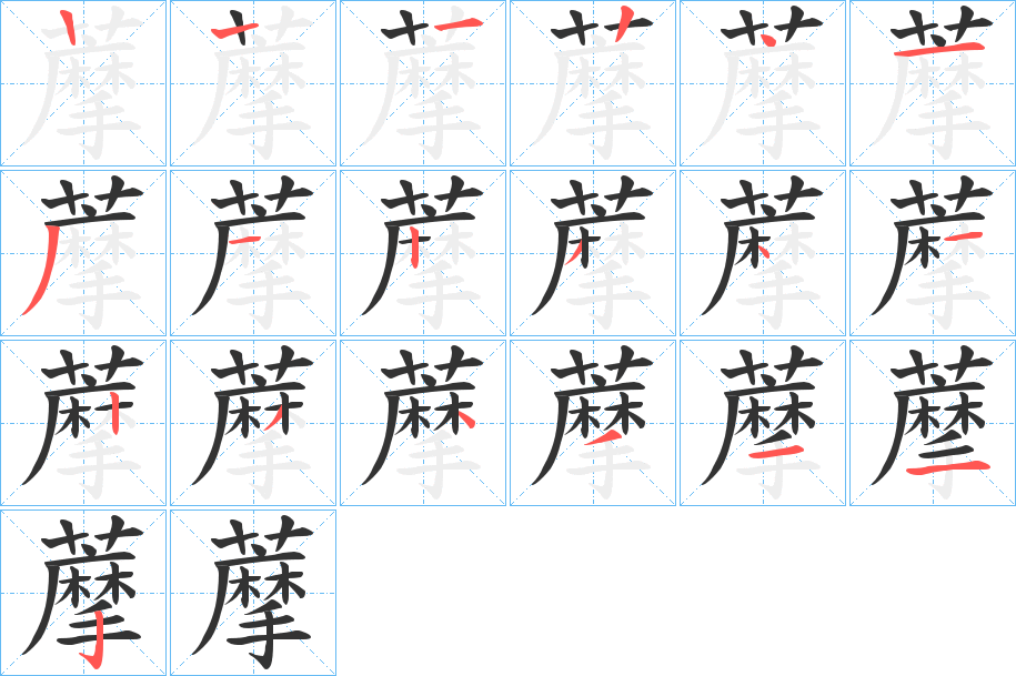 藦字笔顺步骤