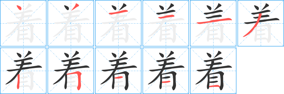 着字完整笔顺步骤图