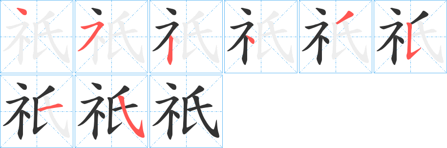 祇字完整笔顺步骤图