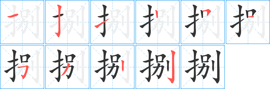 捌字完整笔顺步骤图