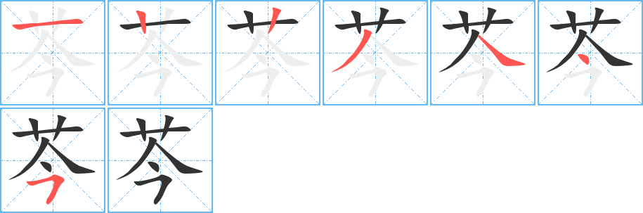 芩字完整笔顺步骤图