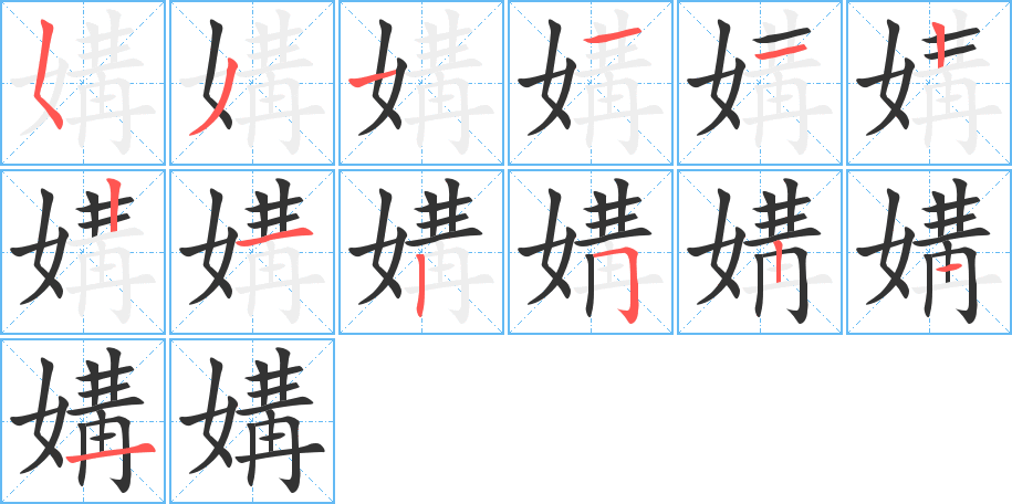 媾字完整笔顺步骤图