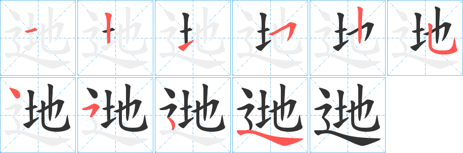 逇字笔顺步骤