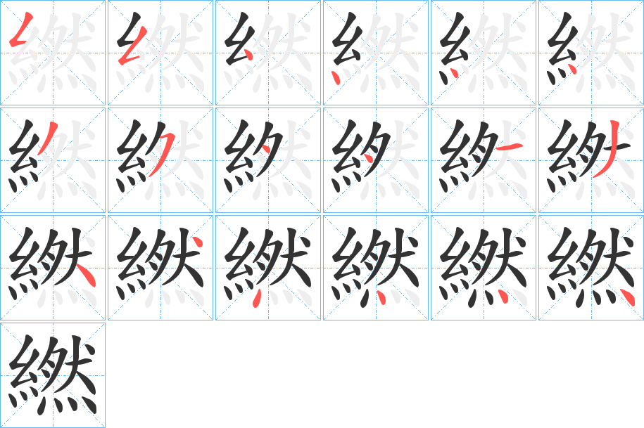 繎字完整笔顺步骤图