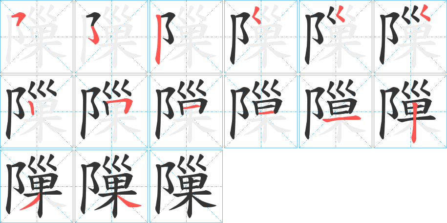 隟字笔顺步骤