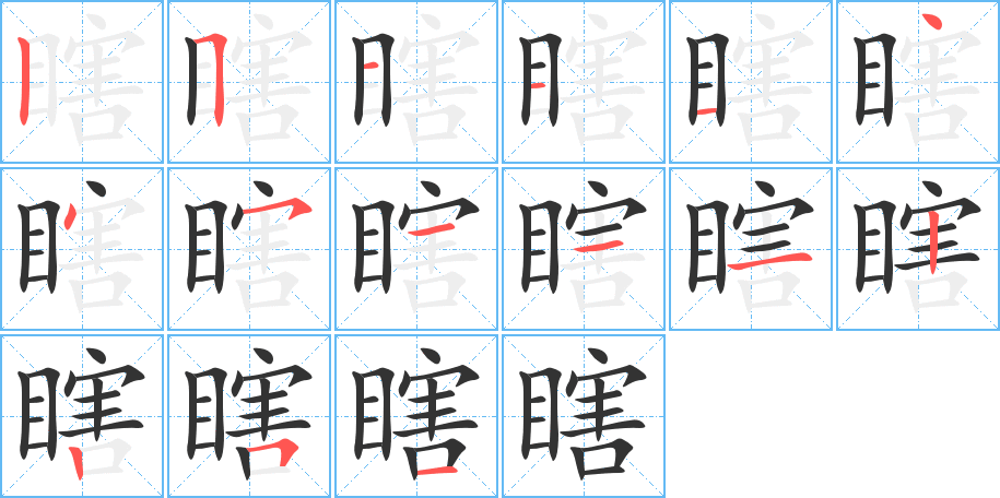 瞎字完整笔顺步骤图