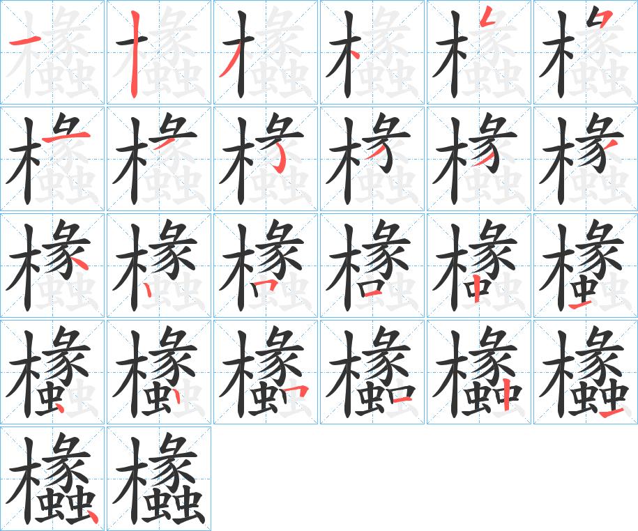 欚字完整笔顺步骤图