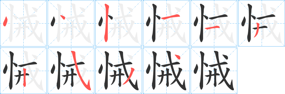 悈字笔顺步骤