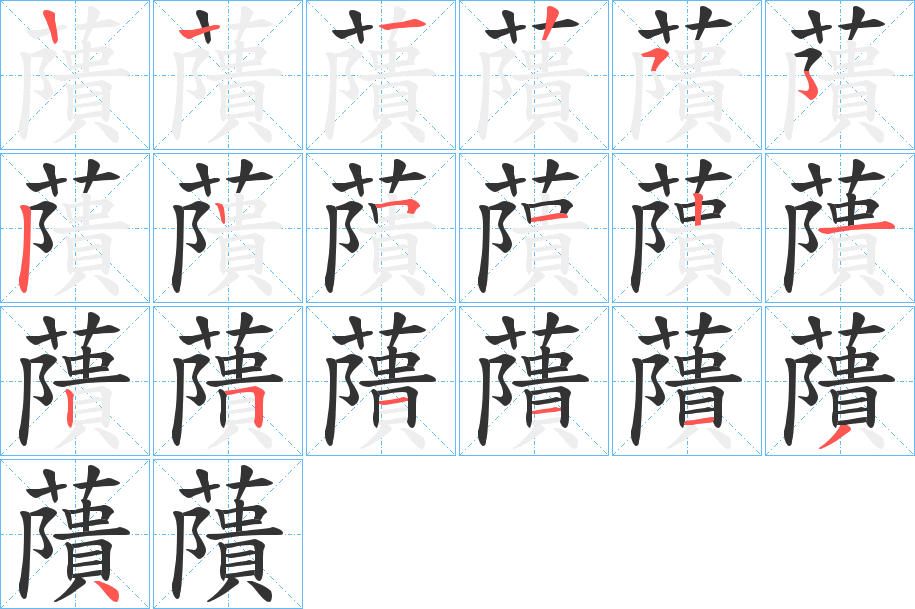 藬字笔顺步骤