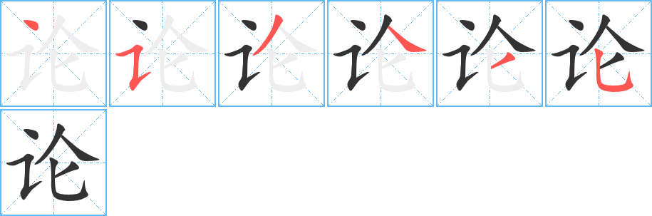 论字完整笔顺步骤图