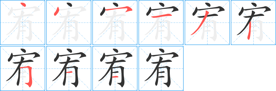 宥字完整笔顺步骤图
