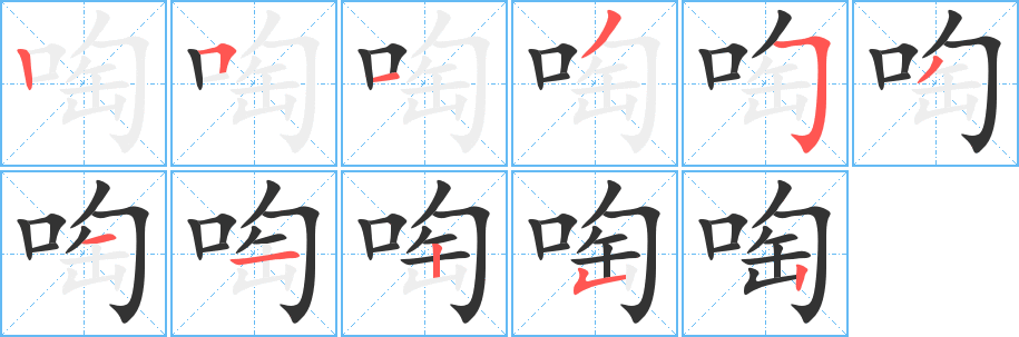 啕字完整笔顺步骤图