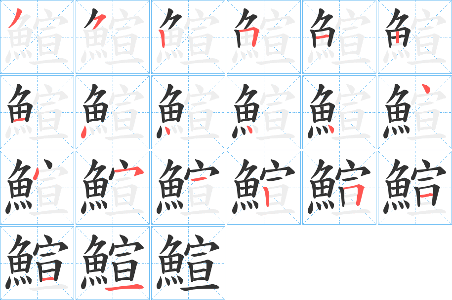 鰚字笔顺步骤