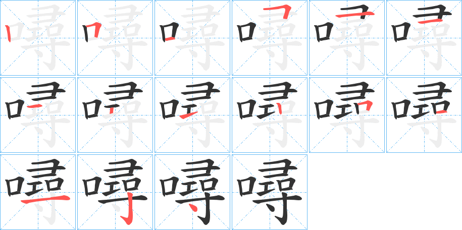 噚字笔顺步骤