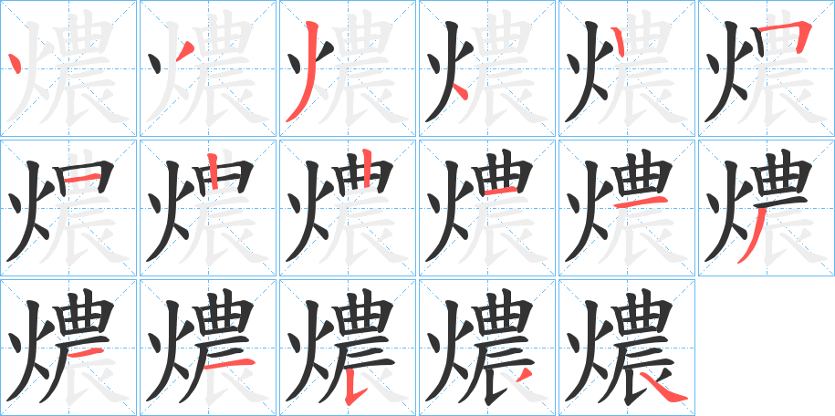 燶字笔顺步骤