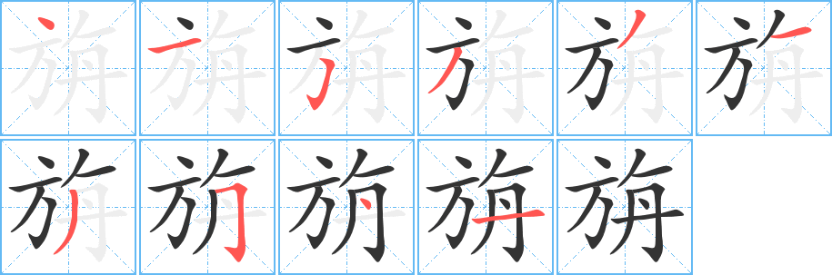 旃字完整笔顺步骤图