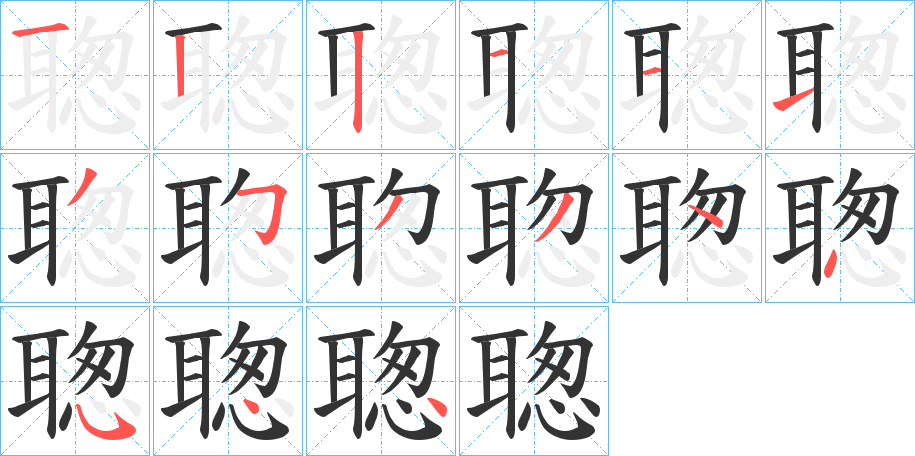 聦字笔顺步骤