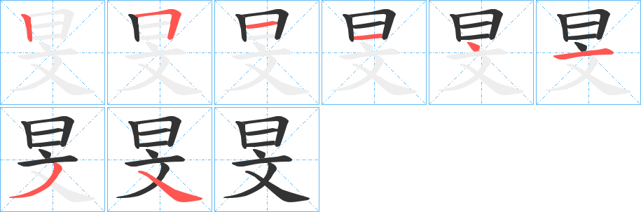 旻字完整笔顺步骤图