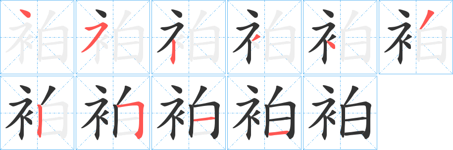 袙字完整笔顺步骤图