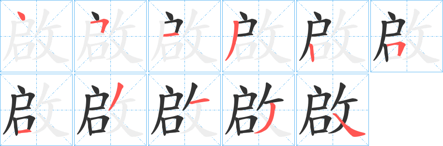 啟字完整笔顺步骤图
