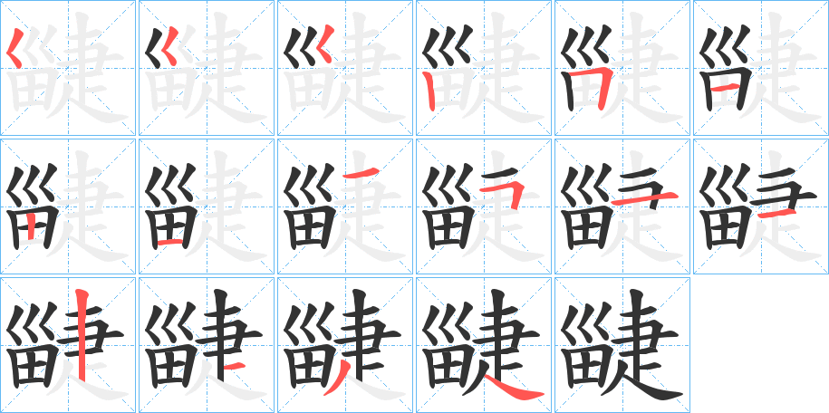 疀字笔顺步骤