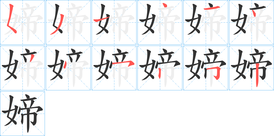 媂字完整笔顺步骤图