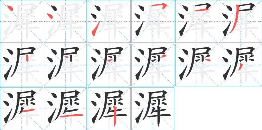 漽字完整笔顺步骤图