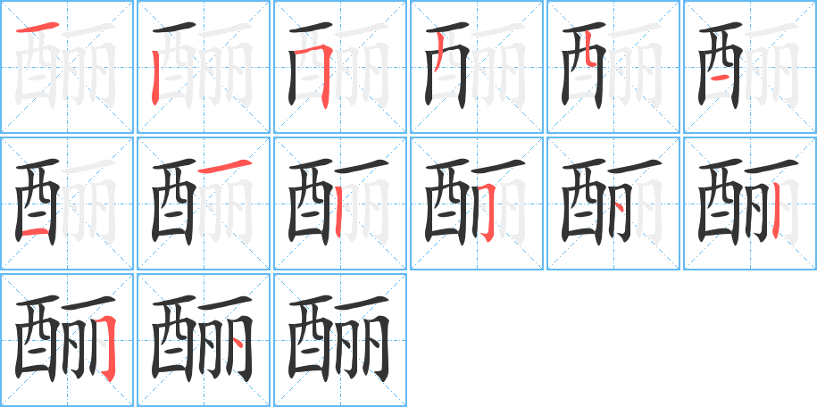 酾字完整笔顺步骤图