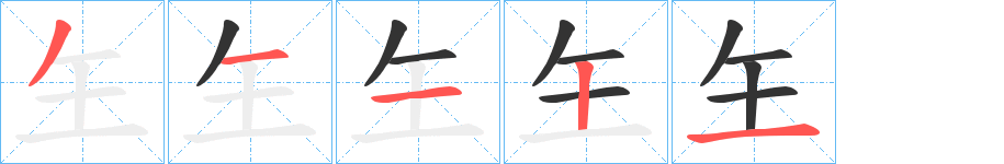 玍字完整笔顺步骤图