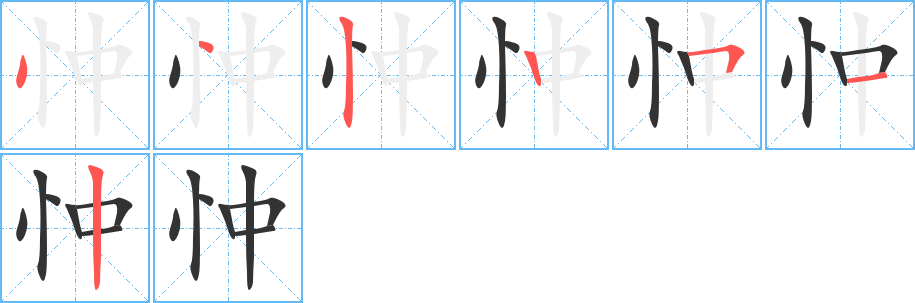 忡字完整笔顺步骤图
