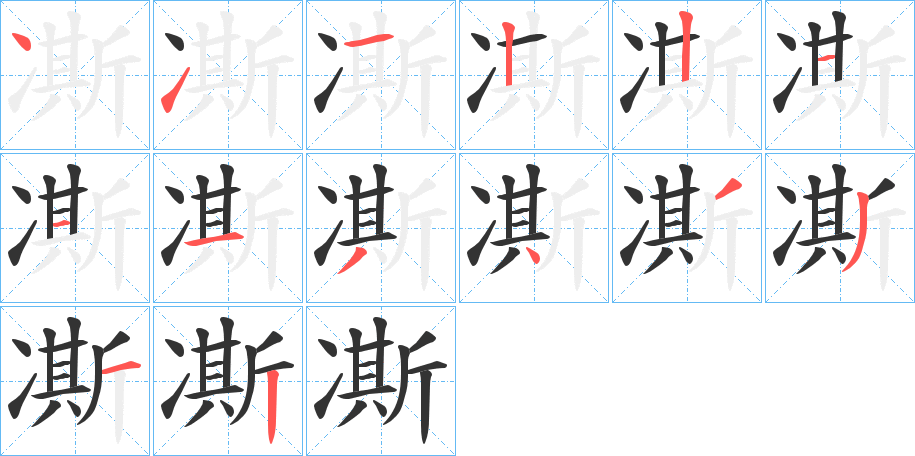 凘字完整笔顺步骤图