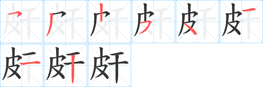 皯字完整笔顺步骤图