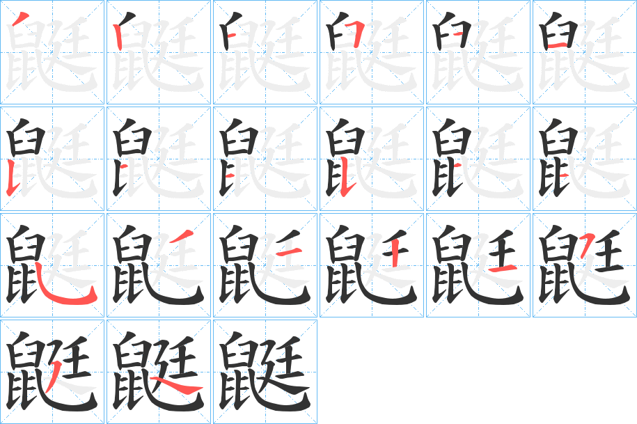 鼮字笔顺步骤