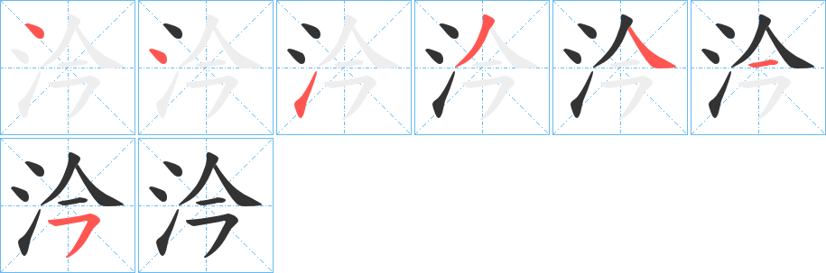 汵字笔顺步骤